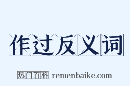 作过反义词是什么意思的图片